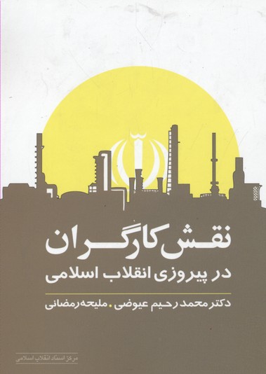 نقش کارگران در پیروزی انقلاب اسلامی ایران